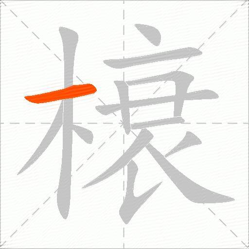 榱
