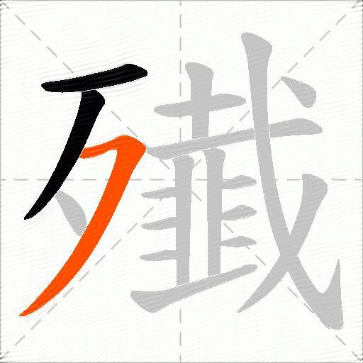 殱
