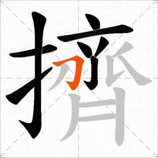 擠