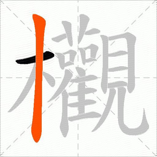 欟