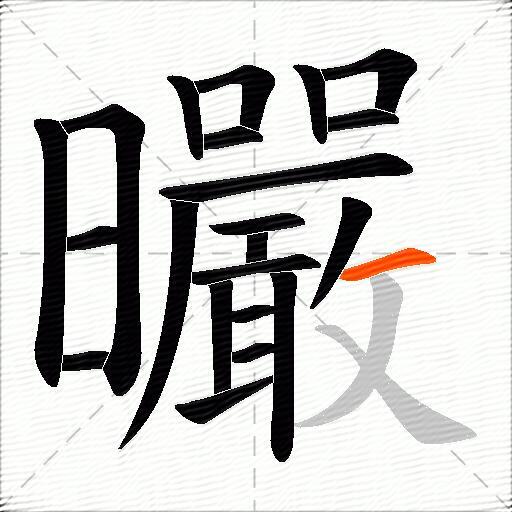 曮