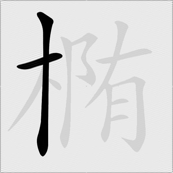 椭