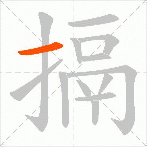 搹