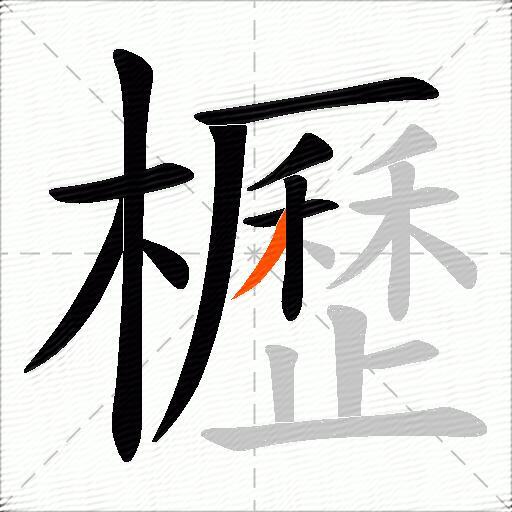 櫪