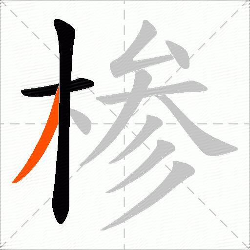 椮