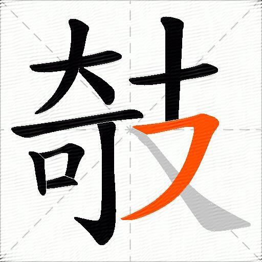 攲