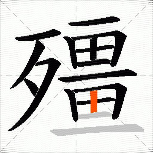 殭