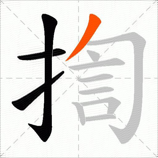 揈