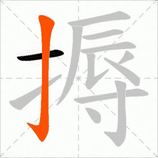 搙
