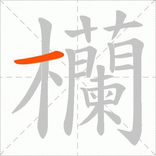欗