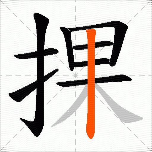 捰