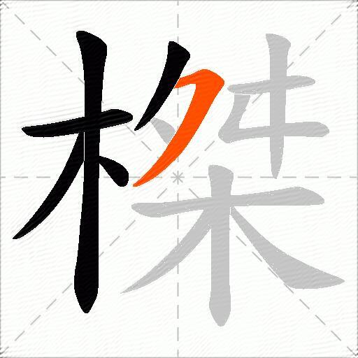 榤