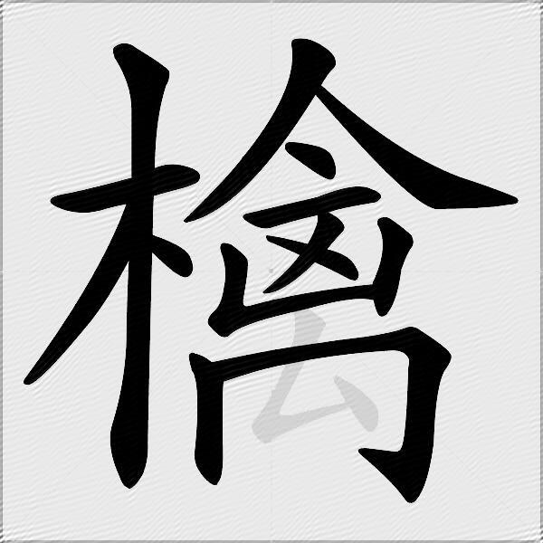 檎