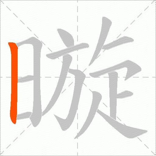 暶