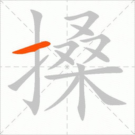搡
