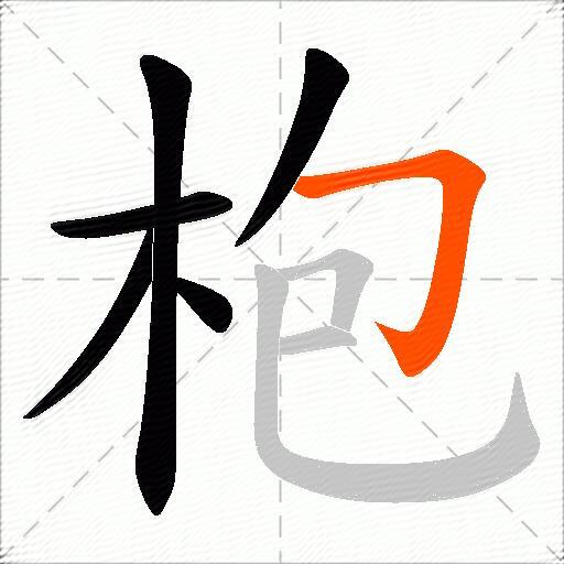 枹