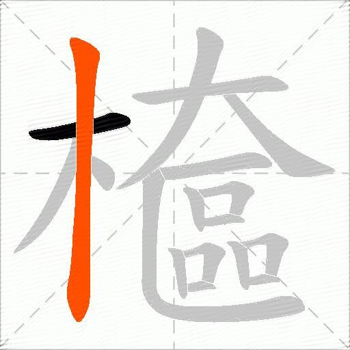 檶