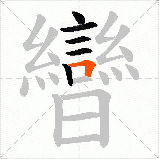 曫