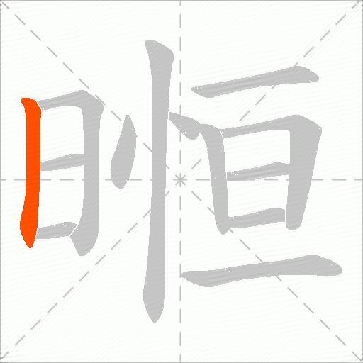 暅