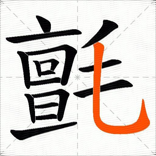 氈