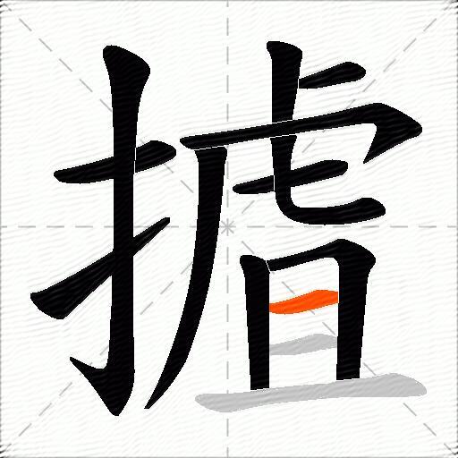 摣