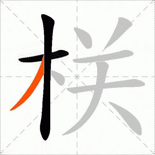 栚