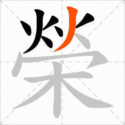 榮