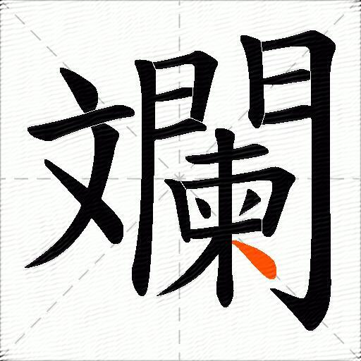 斕