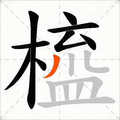 橀