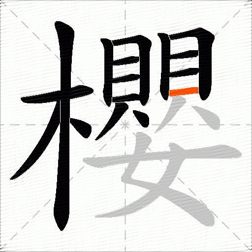 櫻