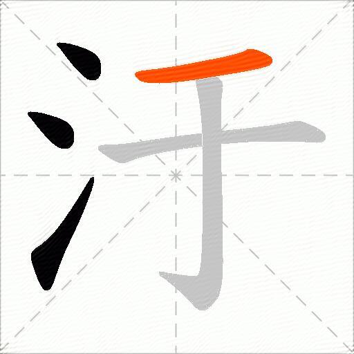 汙