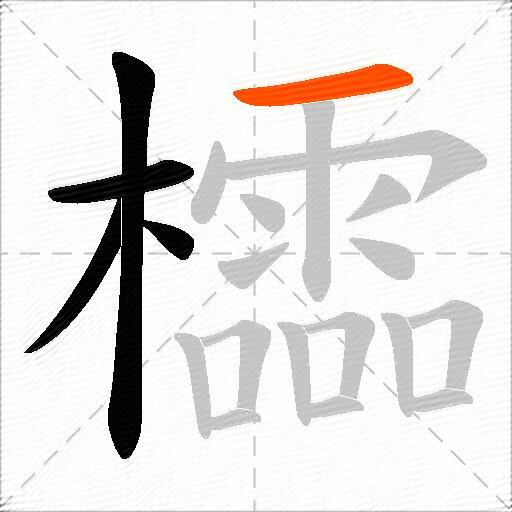 櫺