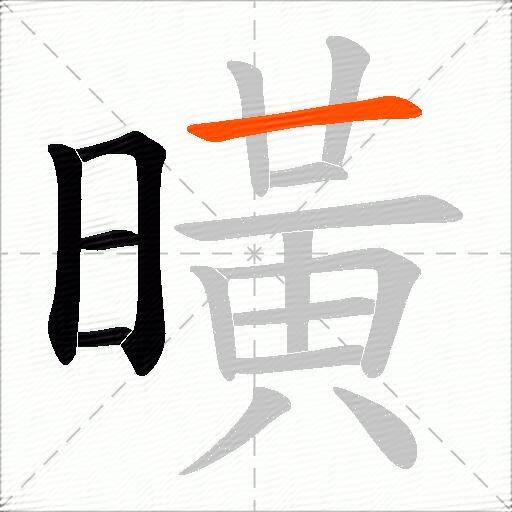 曂