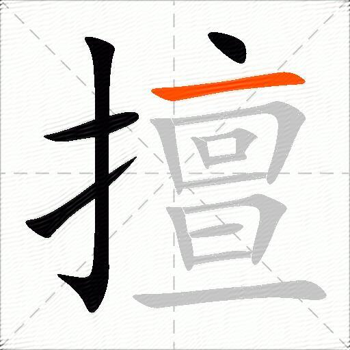 擅