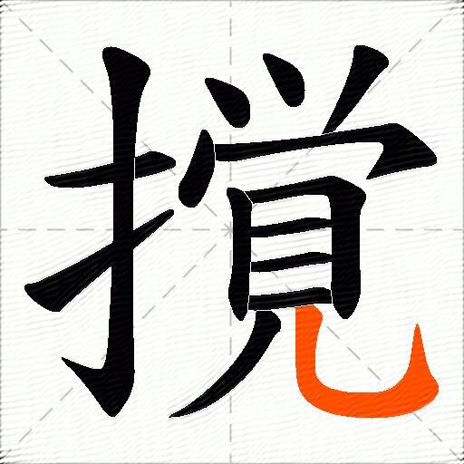 撹