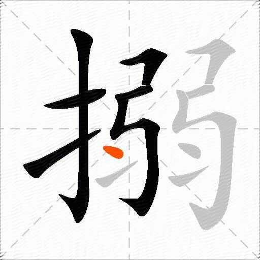 搦