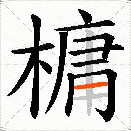 槦