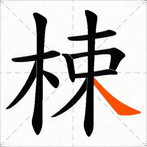 梀