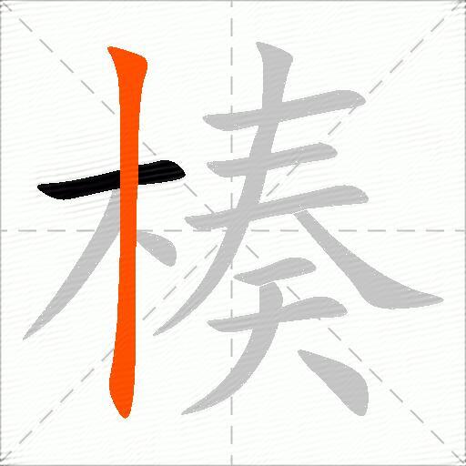 楱