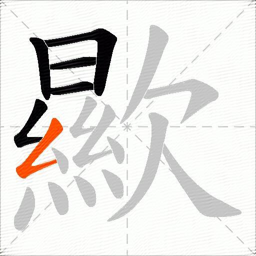 歞