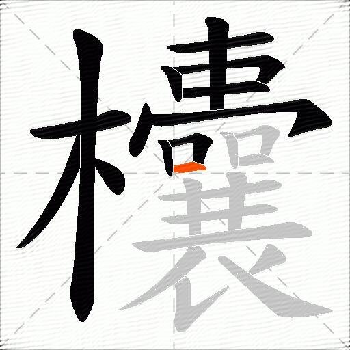 欜