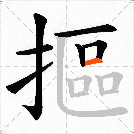 摳