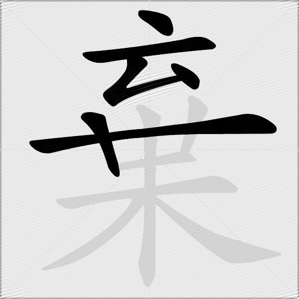 棄