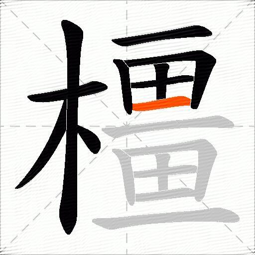 橿