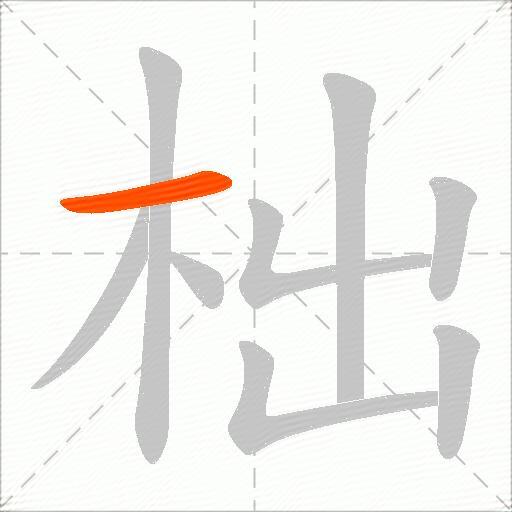 柮