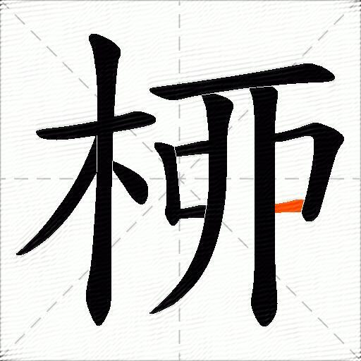 桺