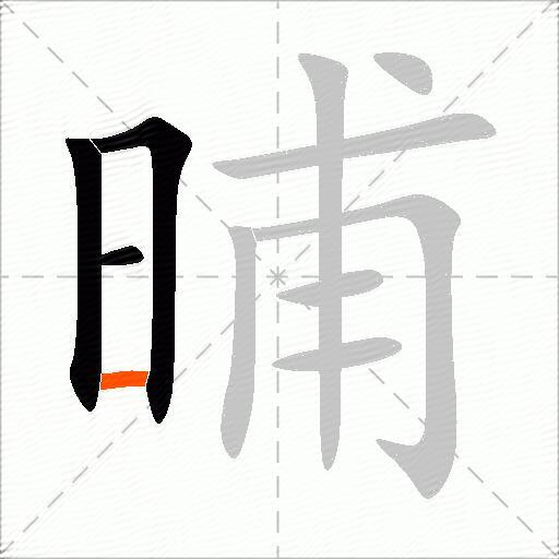 晡