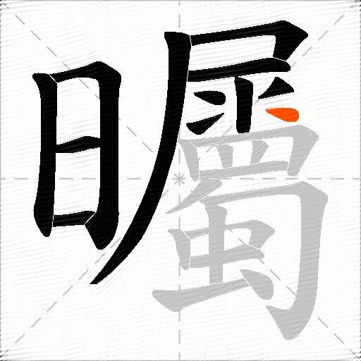 曯