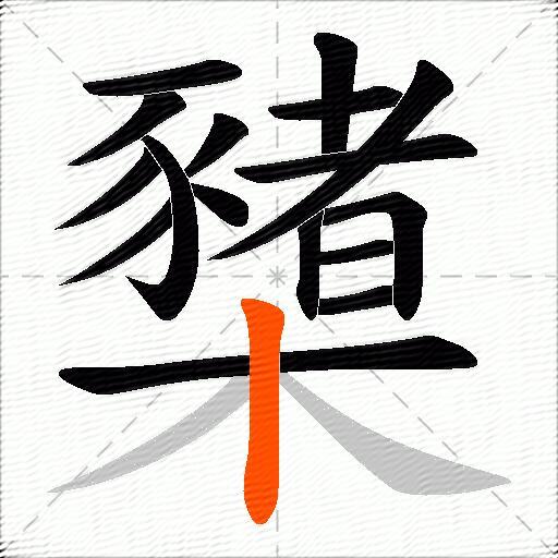 櫫