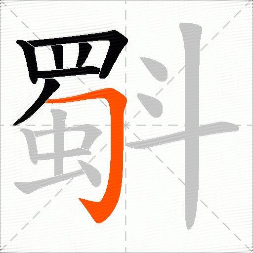 斣